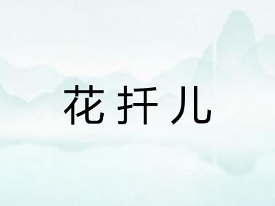 花扦儿