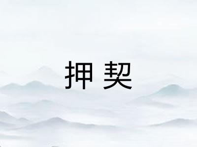 押契