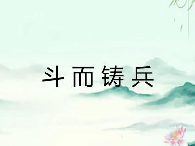 斗而铸兵