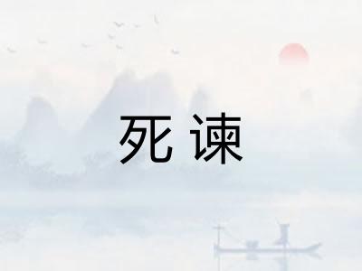 死谏