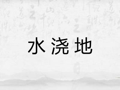 水浇地