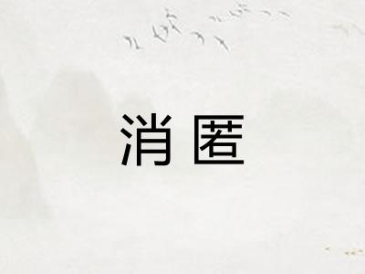消匿