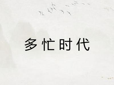 多忙时代