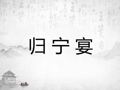 归宁宴