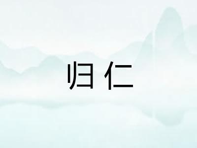 归仁