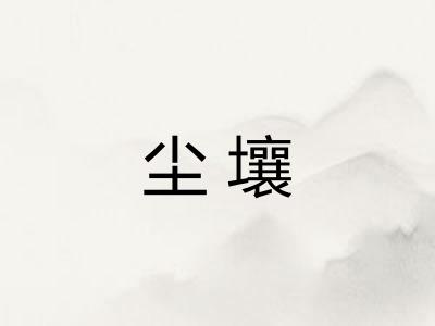 尘壤