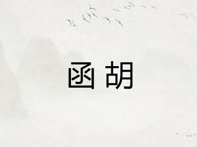 函胡