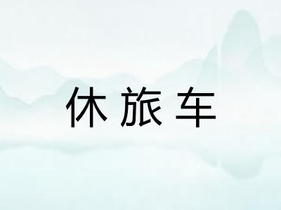休旅车