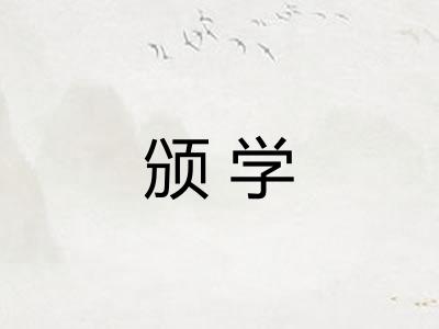 颁学