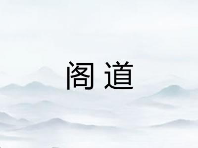 阁道