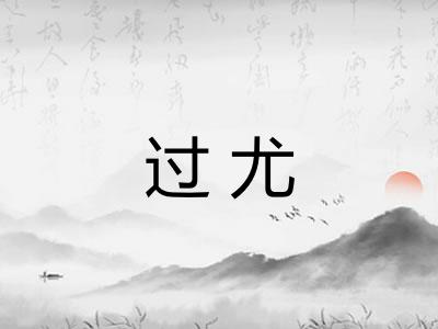 过尤