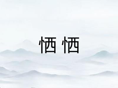 恓恓