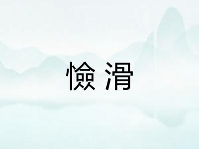 憸滑