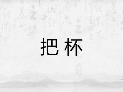 把杯