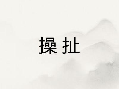 操扯