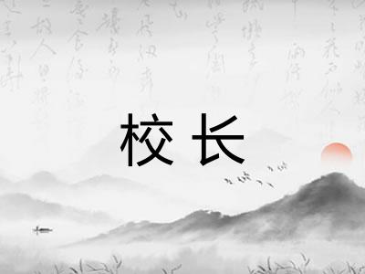 校长