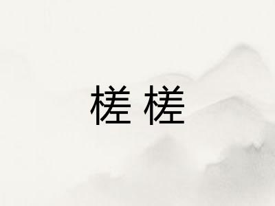 槎槎