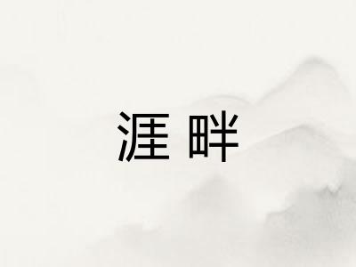 涯畔