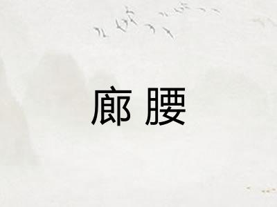 廊腰