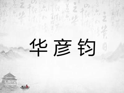 华彦钧