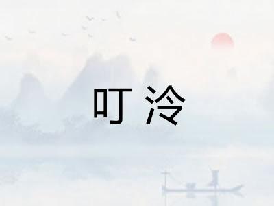 叮泠