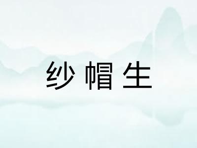 纱帽生