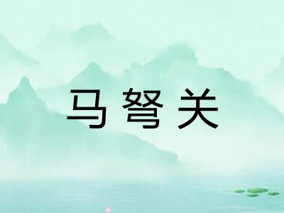 马弩关