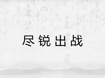 尽锐出战