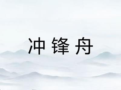 冲锋舟