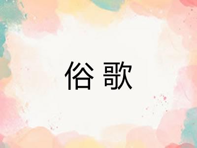 俗歌