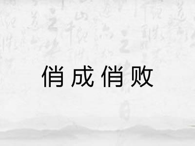 俏成俏败