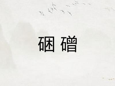 硱磳