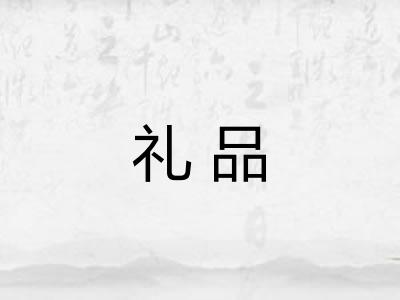 礼品
