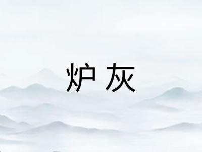 炉灰