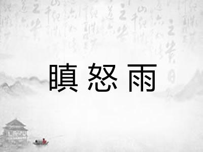 瞋怒雨