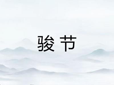 骏节