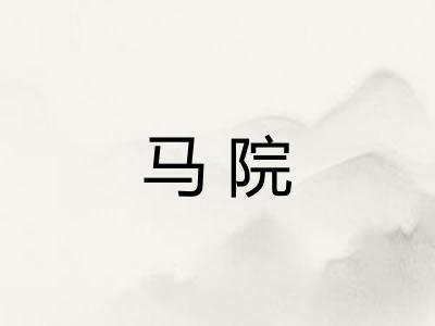 马院