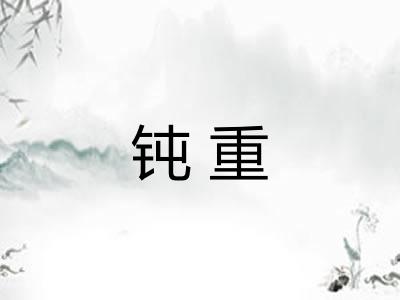 钝重