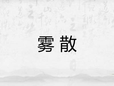雾散