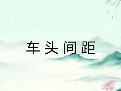车头间距
