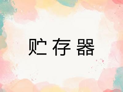 贮存器