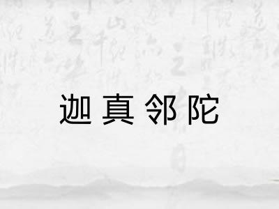 迦真邻陀