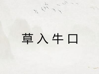 草入牛口