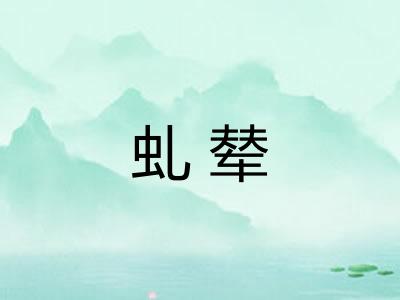 虬辇