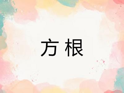方根