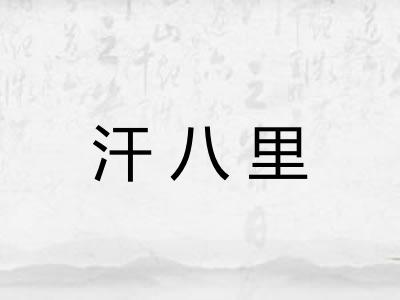 汗八里