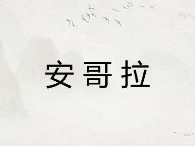 安哥拉