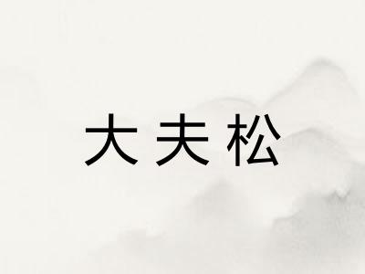大夫松