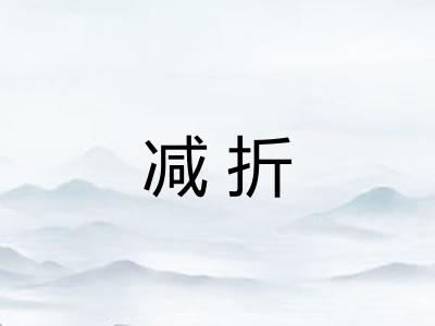 减折