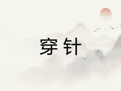 穿针